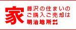 私たちの仕事は湘南に住みたい人々の未来を創ることです。