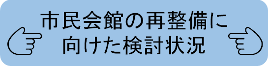 市民会館再整備検討状況リンク先