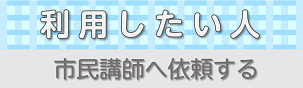 r市民講師へ依頼する