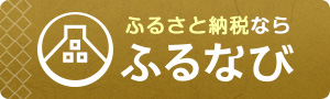 ふるなび